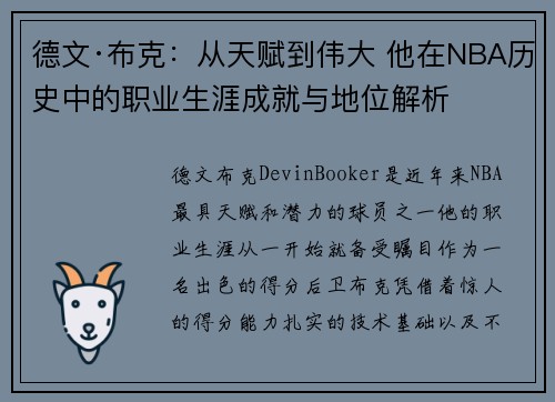 德文·布克：从天赋到伟大 他在NBA历史中的职业生涯成就与地位解析