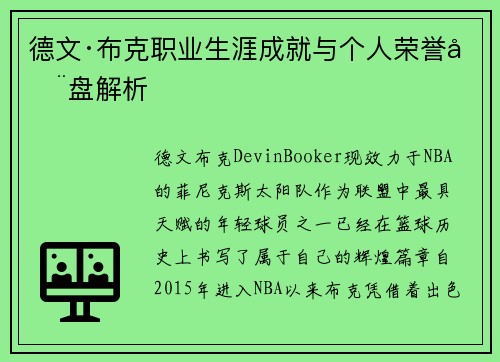 德文·布克职业生涯成就与个人荣誉全盘解析