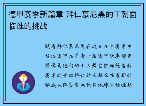 德甲赛季新篇章 拜仁慕尼黑的王朝面临谁的挑战