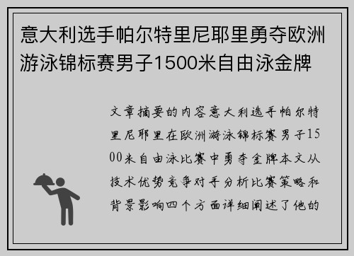 意大利选手帕尔特里尼耶里勇夺欧洲游泳锦标赛男子1500米自由泳金牌