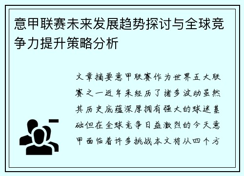 意甲联赛未来发展趋势探讨与全球竞争力提升策略分析
