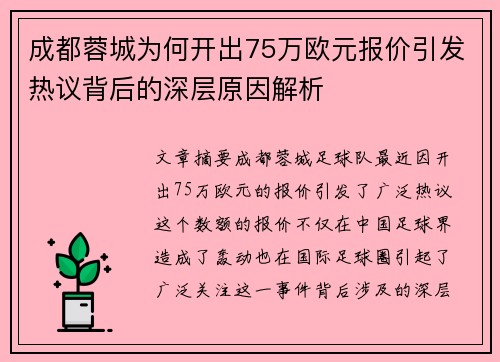 成都蓉城为何开出75万欧元报价引发热议背后的深层原因解析