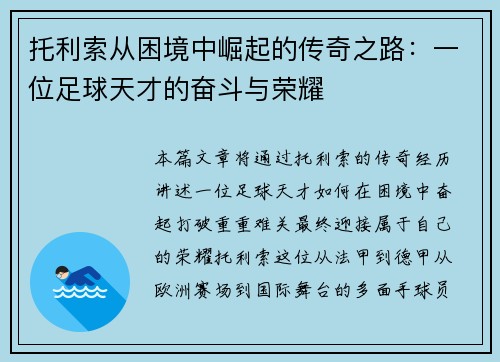 托利索从困境中崛起的传奇之路：一位足球天才的奋斗与荣耀