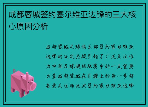 成都蓉城签约塞尔维亚边锋的三大核心原因分析