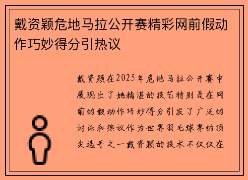 戴资颖危地马拉公开赛精彩网前假动作巧妙得分引热议