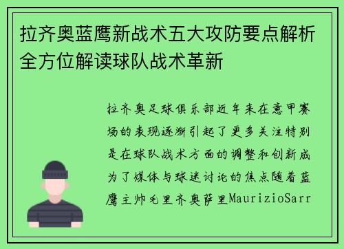 拉齐奥蓝鹰新战术五大攻防要点解析全方位解读球队战术革新