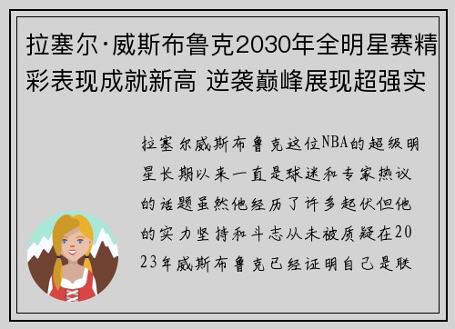 拉塞尔·威斯布鲁克2030年全明星赛精彩表现成就新高 逆袭巅峰展现超强实力 拉塞尔·威斯布鲁克2030年全明星赛精彩表现成就新高 逆袭巅峰展现超强实力