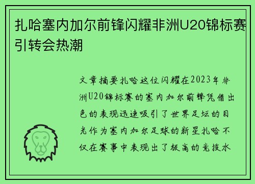 扎哈塞内加尔前锋闪耀非洲U20锦标赛引转会热潮 扎哈塞内加尔前锋闪耀非洲U20锦标赛引转会热潮