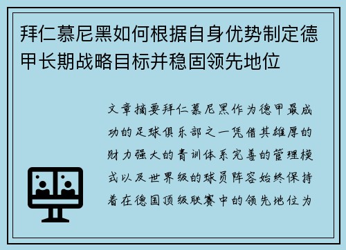 拜仁慕尼黑如何根据自身优势制定德甲长期战略目标并稳固领先地位