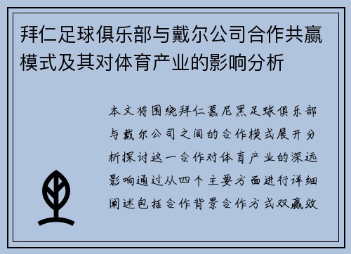 拜仁足球俱乐部与戴尔公司合作共赢模式及其对体育产业的影响分析