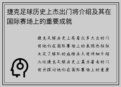 捷克足球历史上杰出门将介绍及其在国际赛场上的重要成就