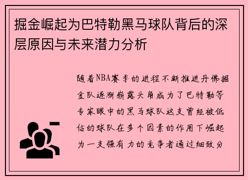 掘金崛起为巴特勒黑马球队背后的深层原因与未来潜力分析