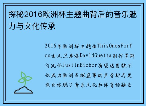 探秘2016欧洲杯主题曲背后的音乐魅力与文化传承