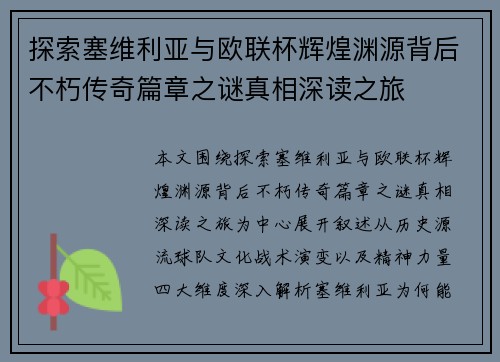 探索塞维利亚与欧联杯辉煌渊源背后不朽传奇篇章之谜真相深读之旅