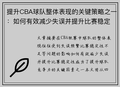 提升CBA球队整体表现的关键策略之一：如何有效减少失误并提升比赛稳定性