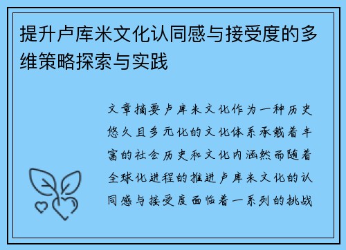 提升卢库米文化认同感与接受度的多维策略探索与实践