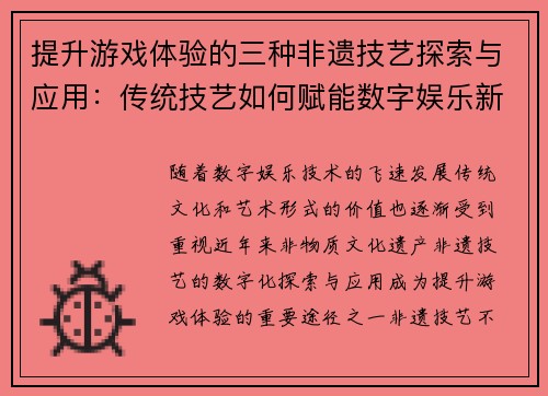 提升游戏体验的三种非遗技艺探索与应用：传统技艺如何赋能数字娱乐新体验