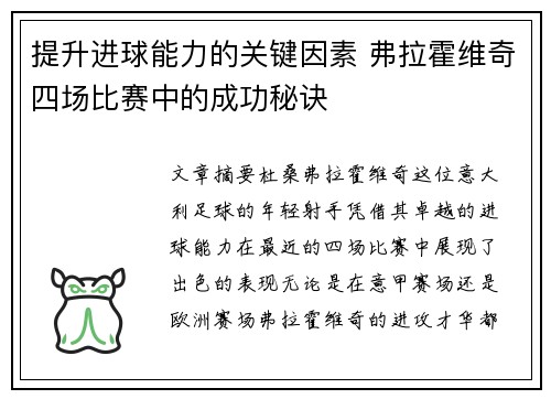 提升进球能力的关键因素 弗拉霍维奇四场比赛中的成功秘诀