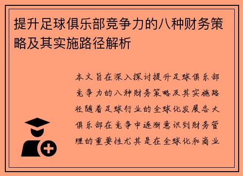 提升足球俱乐部竞争力的八种财务策略及其实施路径解析