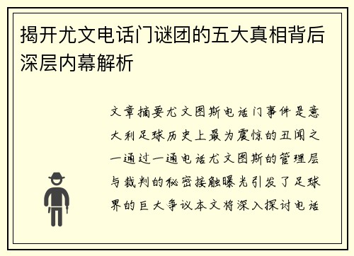 揭开尤文电话门谜团的五大真相背后深层内幕解析