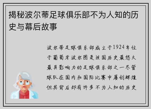 揭秘波尔蒂足球俱乐部不为人知的历史与幕后故事
