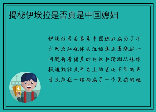 揭秘伊埃拉是否真是中国媳妇