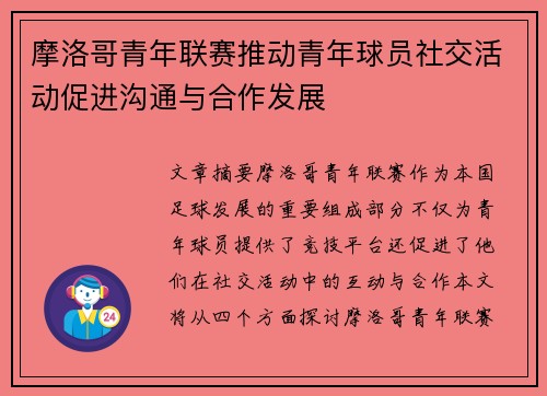摩洛哥青年联赛推动青年球员社交活动促进沟通与合作发展