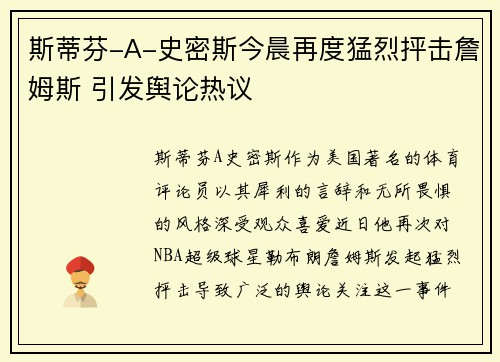 斯蒂芬-A-史密斯今晨再度猛烈抨击詹姆斯 引发舆论热议