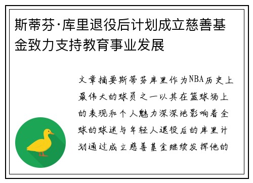 斯蒂芬·库里退役后计划成立慈善基金致力支持教育事业发展