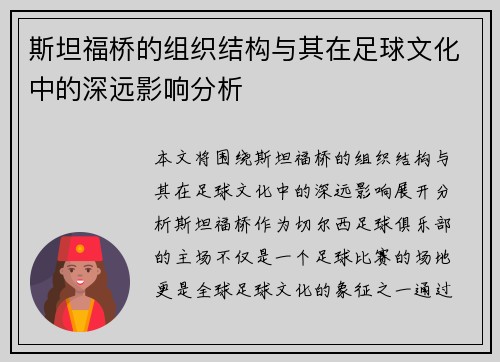 斯坦福桥的组织结构与其在足球文化中的深远影响分析