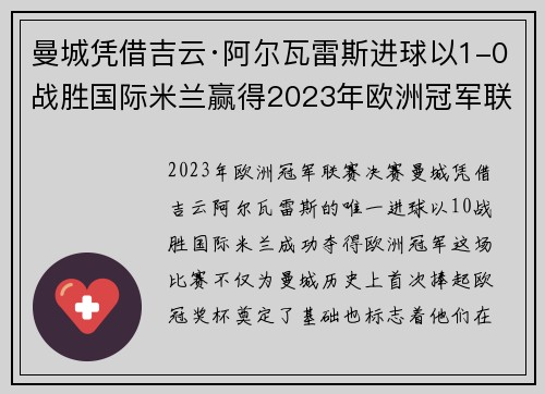 曼城凭借吉云·阿尔瓦雷斯进球以1-0战胜国际米兰赢得2023年欧洲冠军联赛冠军