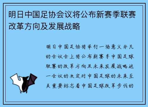明日中国足协会议将公布新赛季联赛改革方向及发展战略 明日中国足协会议将公布新赛季联赛改革方向及发展战略