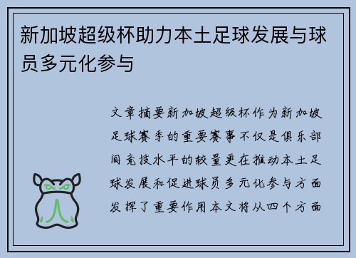 新加坡超级杯助力本土足球发展与球员多元化参与