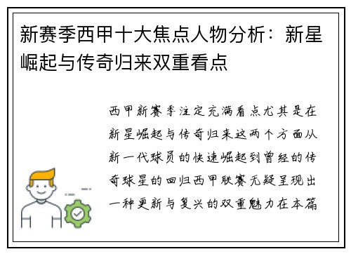 新赛季西甲十大焦点人物分析：新星崛起与传奇归来双重看点