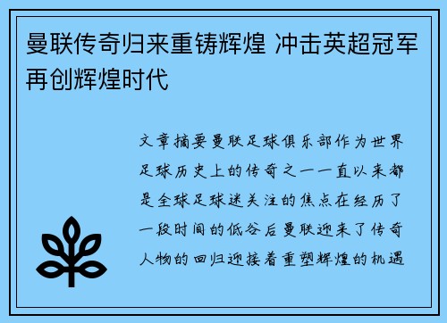 曼联传奇归来重铸辉煌 冲击英超冠军再创辉煌时代 曼联传奇归来重铸辉煌 冲击英超冠军再创辉煌时代