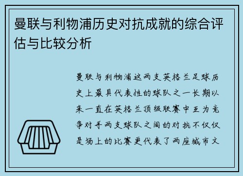 曼联与利物浦历史对抗成就的综合评估与比较分析