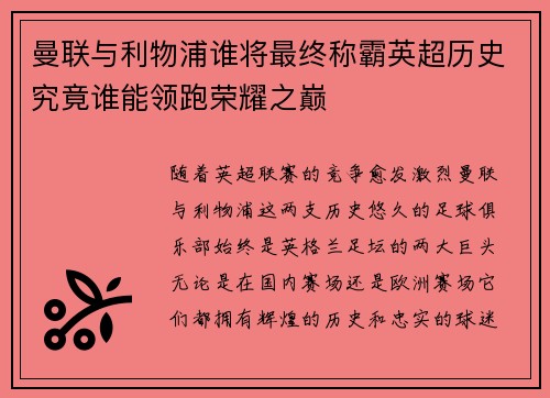 曼联与利物浦谁将最终称霸英超历史究竟谁能领跑荣耀之巅