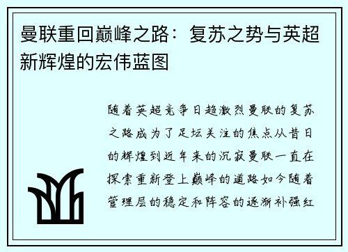 曼联重回巅峰之路：复苏之势与英超新辉煌的宏伟蓝图