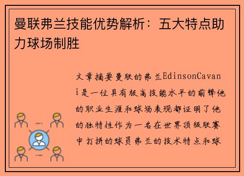 曼联弗兰技能优势解析：五大特点助力球场制胜