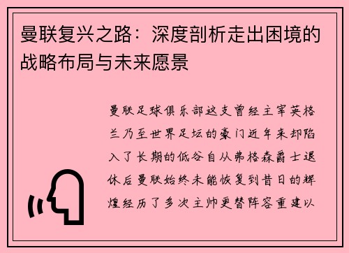 曼联复兴之路：深度剖析走出困境的战略布局与未来愿景