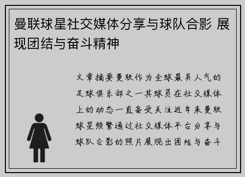 曼联球星社交媒体分享与球队合影 展现团结与奋斗精神 曼联球星社交媒体分享与球队合影 展现团结与奋斗精神