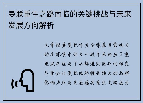 曼联重生之路面临的关键挑战与未来发展方向解析
