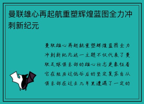曼联雄心再起航重塑辉煌蓝图全力冲刺新纪元