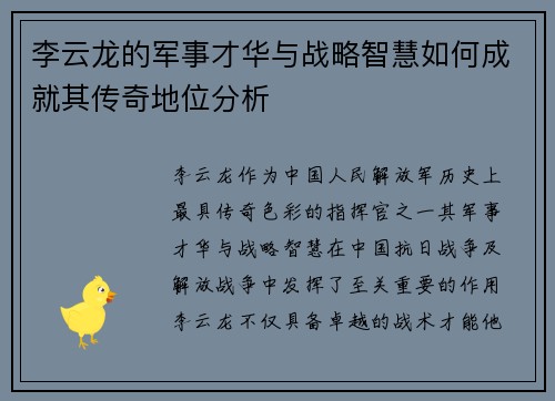 李云龙的军事才华与战略智慧如何成就其传奇地位分析