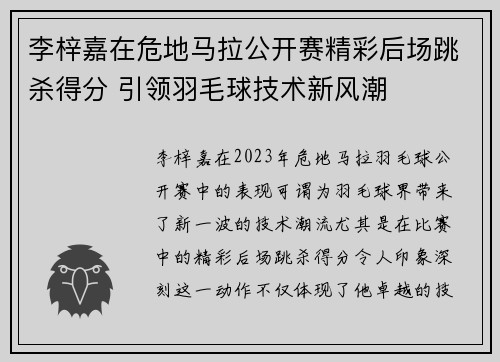 李梓嘉在危地马拉公开赛精彩后场跳杀得分 引领羽毛球技术新风潮