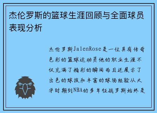 杰伦罗斯的篮球生涯回顾与全面球员表现分析
