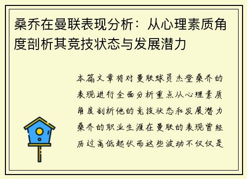 桑乔在曼联表现分析：从心理素质角度剖析其竞技状态与发展潜力