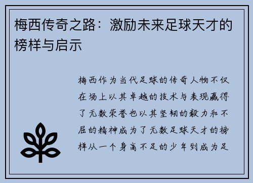 梅西传奇之路：激励未来足球天才的榜样与启示