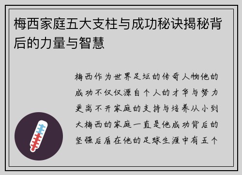 梅西家庭五大支柱与成功秘诀揭秘背后的力量与智慧