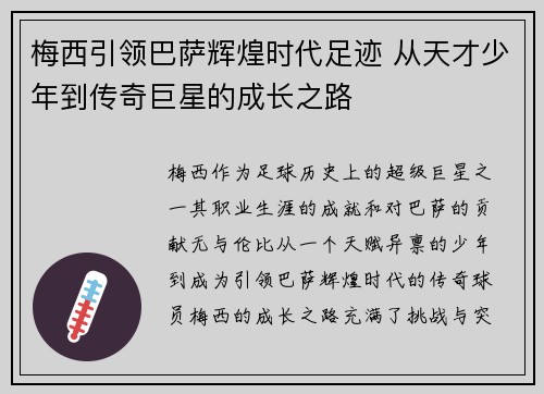 梅西引领巴萨辉煌时代足迹 从天才少年到传奇巨星的成长之路